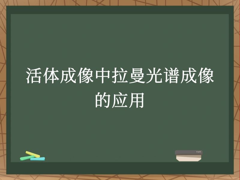 活體成像中拉曼光譜成像的應(yīng)用